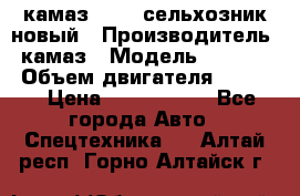 камаз 45143 сельхозник новый › Производитель ­ камаз › Модель ­ 45 143 › Объем двигателя ­ 7 777 › Цена ­ 2 850 000 - Все города Авто » Спецтехника   . Алтай респ.,Горно-Алтайск г.